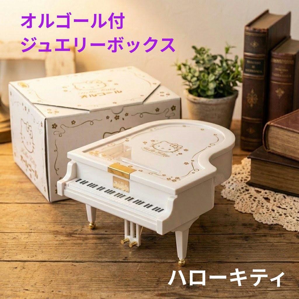 非売品？希少ハローキティ グランドピアノ オルゴール 家庭保管品 箱