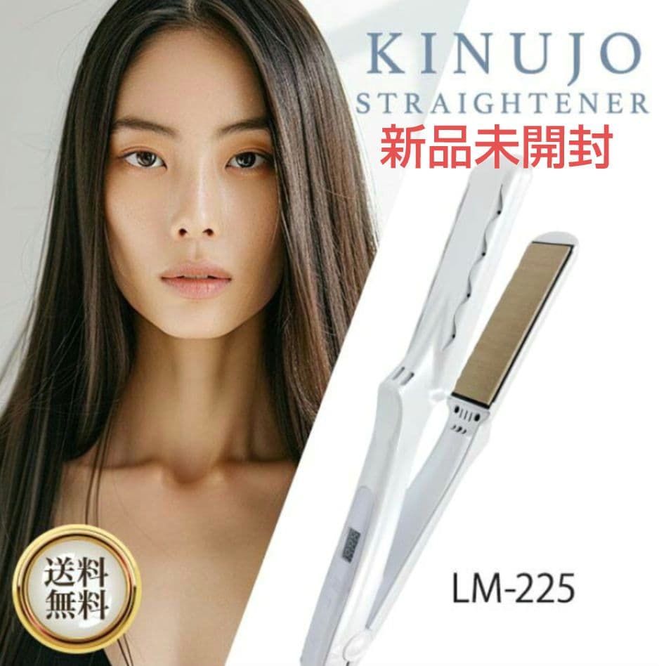 【新品未開封】KINUJO　絹女　ストレートアイロン　LM225 KINUJO（絹女） ヘアアイロン lm225 ストレートアイロン きぬじょ LM