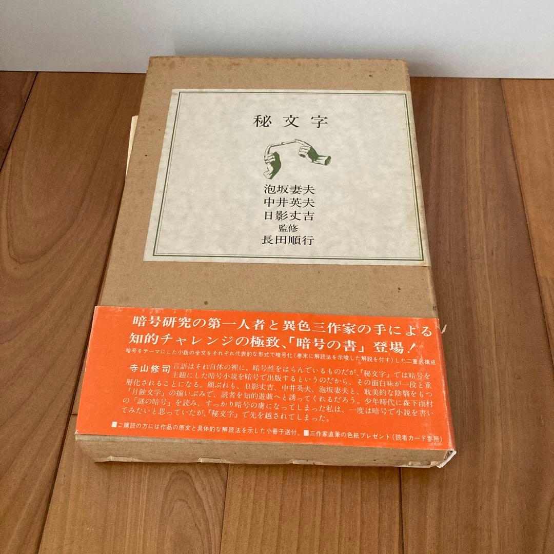 秘文字