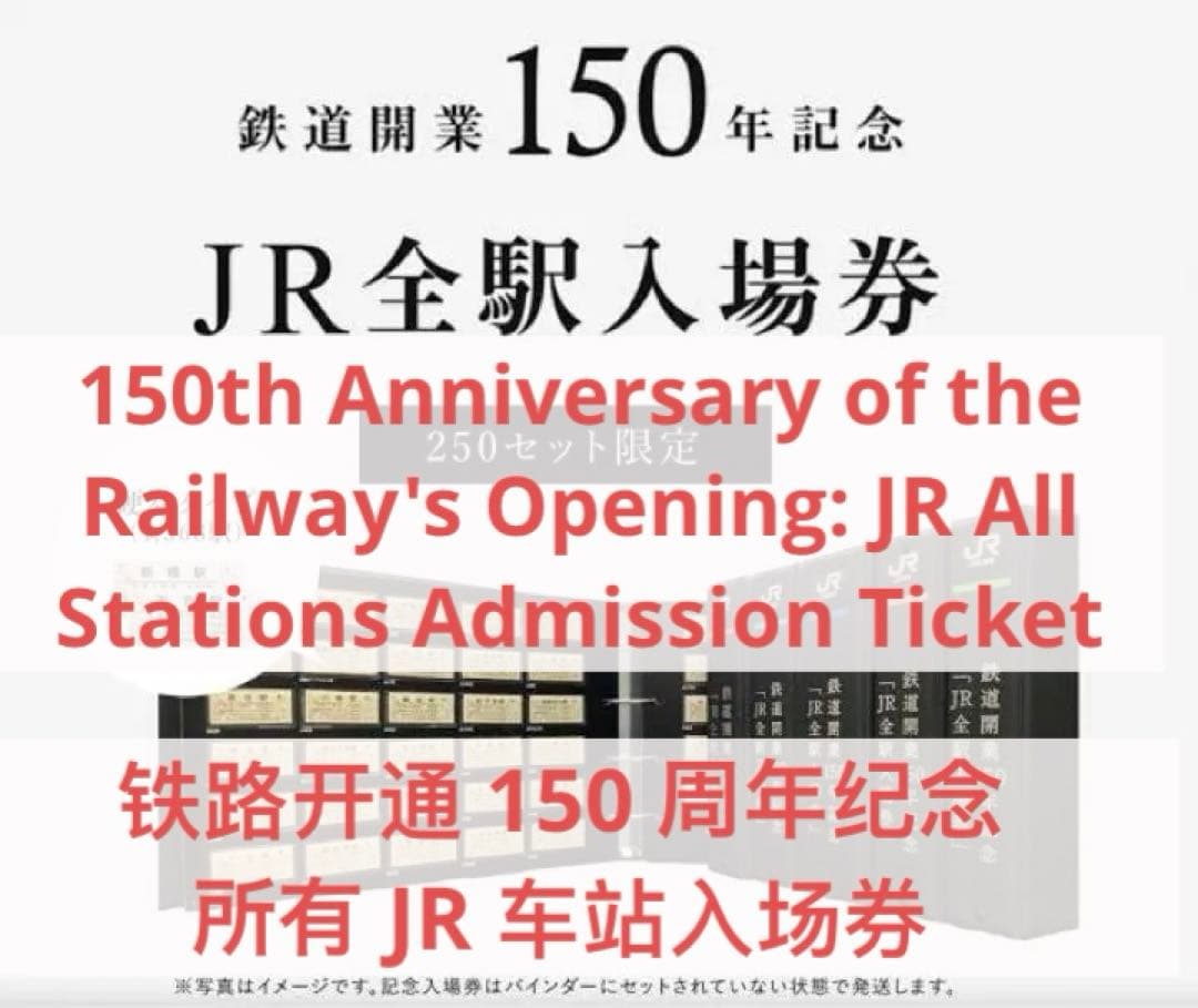 鉄道開業150周年　JR全駅入場券 JRグループが全駅入場券セット…1セット70万円、250セット限定 鉄道開業