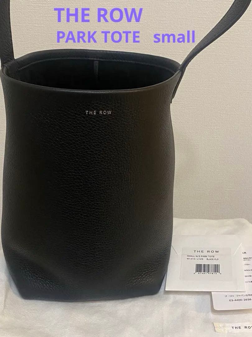 【極美品】THE ROW パークトート スモール 黒　人気色　保存袋付　ザロウ THE ROW（ザ ロウ） ハンドバッグ PARK TOTE SMALL パーク トート
