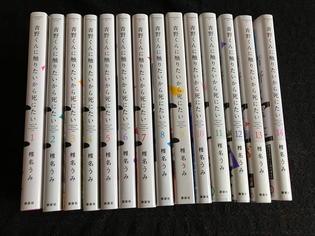 青野くんに触りたいから死にたい　1巻〜14巻 完結　全巻セット 青野くんに触りたいから死にたい 分冊版（14） (アフタヌーン