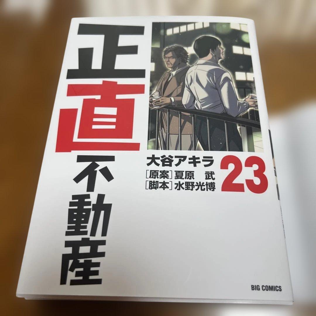 正直不動産 第23巻 - メルカリ