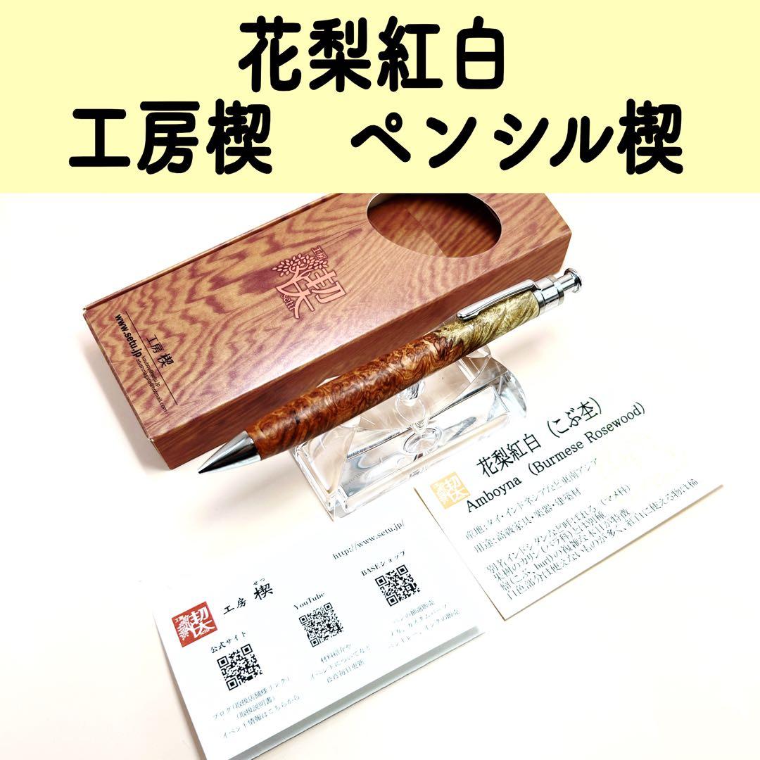 【新品未使用】　工房楔　ペンシル楔 花梨紅白 こぶ杢 シャーペン 工房 楔 0.5mmペンシル楔 花梨こぶ杢 | ペンハウス
