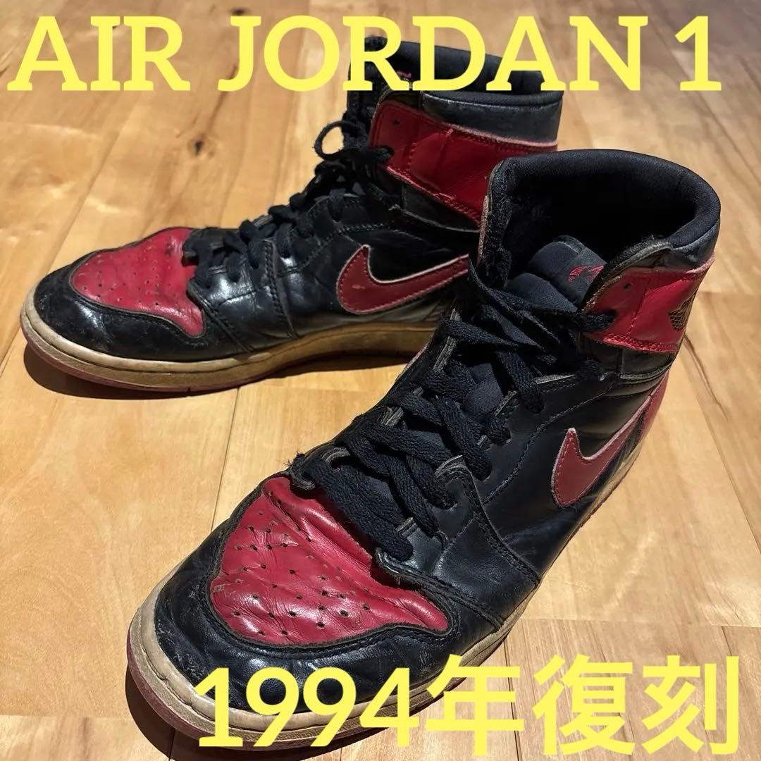 NIKE エアジョーダン1 ナイキ　1994年復刻　28.5㎝　観賞用 NIKE（ナイキ） 【観賞用1994年】AIR JORDAN 1 エアジョーダン1 シカゴ