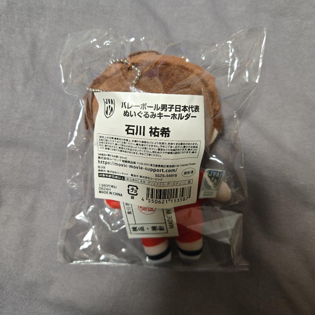 石川祐希 ぬいぐるみキーホルダー - メルカリ