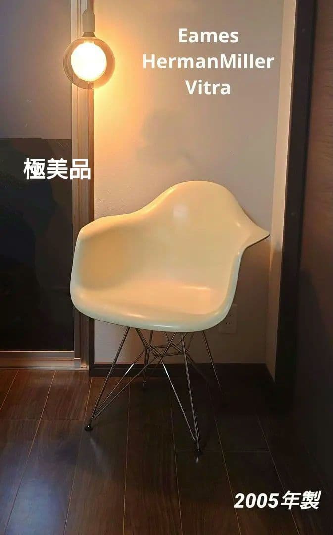 つ*1様 【極美品】ハーマンミラー ヴィトラ イームズ アームシェルチェア Herman Miller イームズEamesアームシェルチェア ファーストモデル