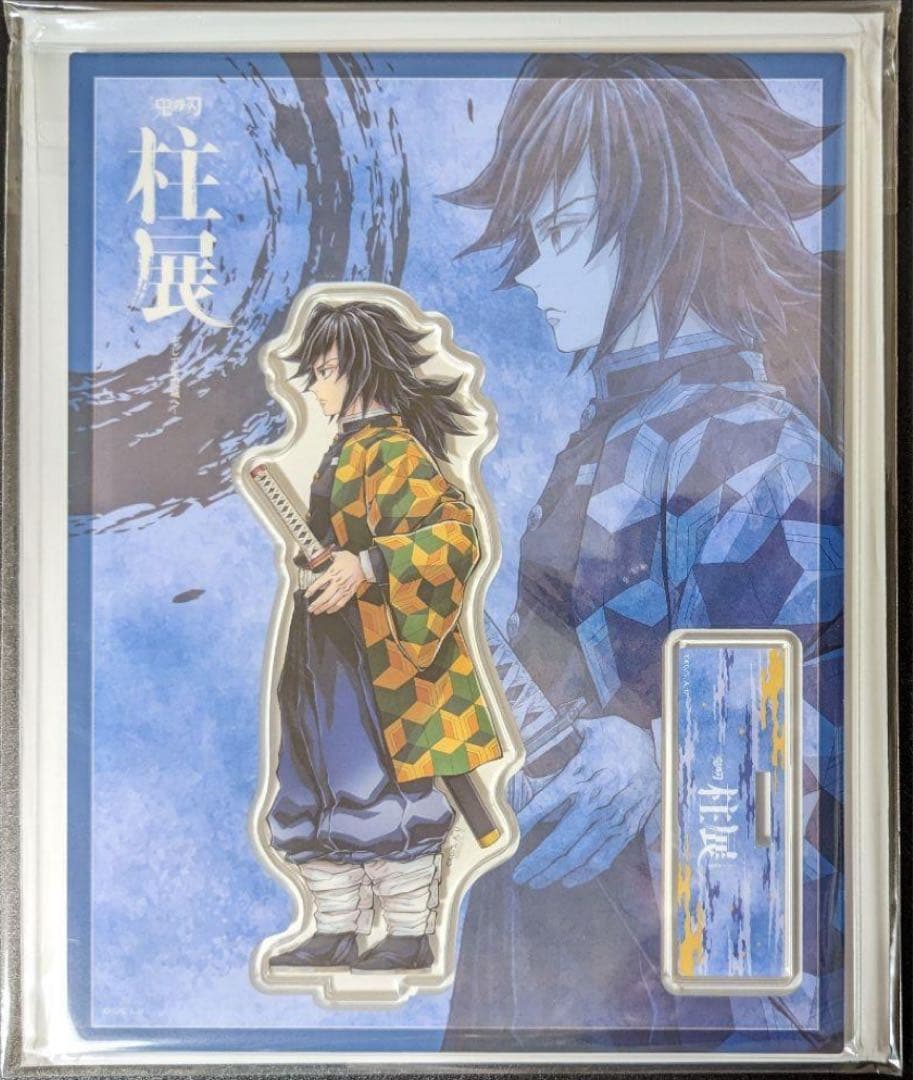 鬼滅の刃 柱展 横ビジュアルアクリルスタンド 冨岡義勇 グッズ情報【キービジュアル】｜アニメ「鬼滅の刃」 柱展 －そして無限