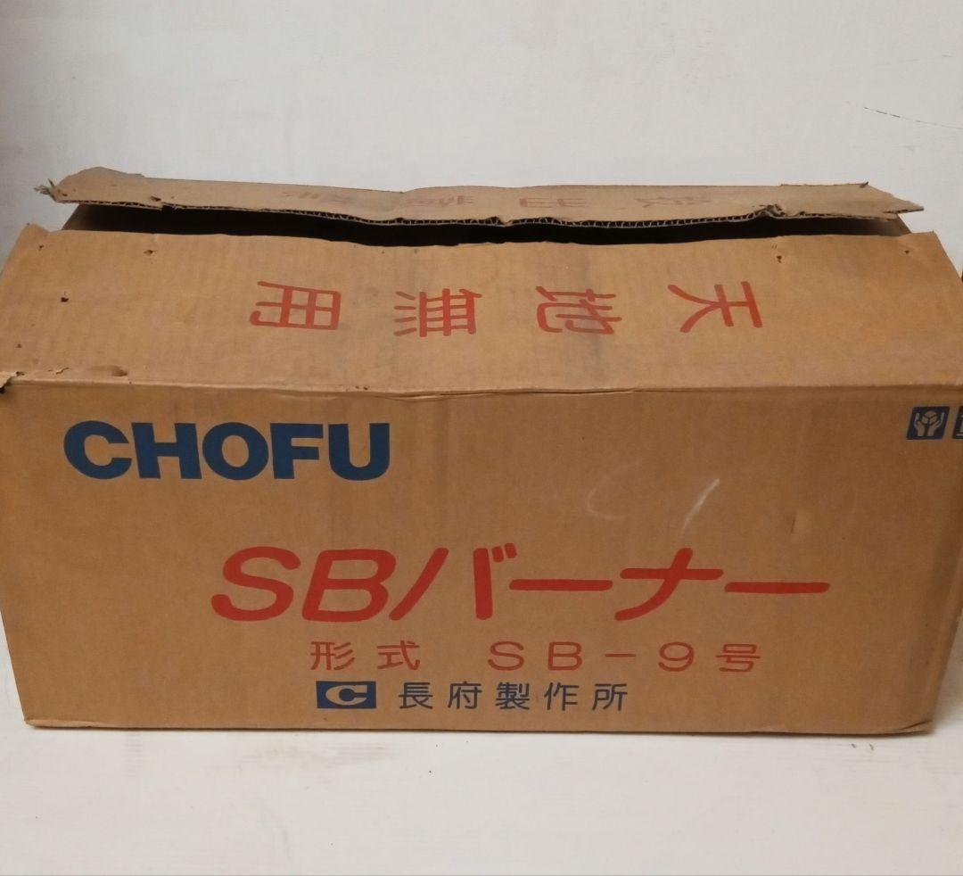 momon様専用【新品未使用】長府 SBバーナー SB-9 - メルカリ