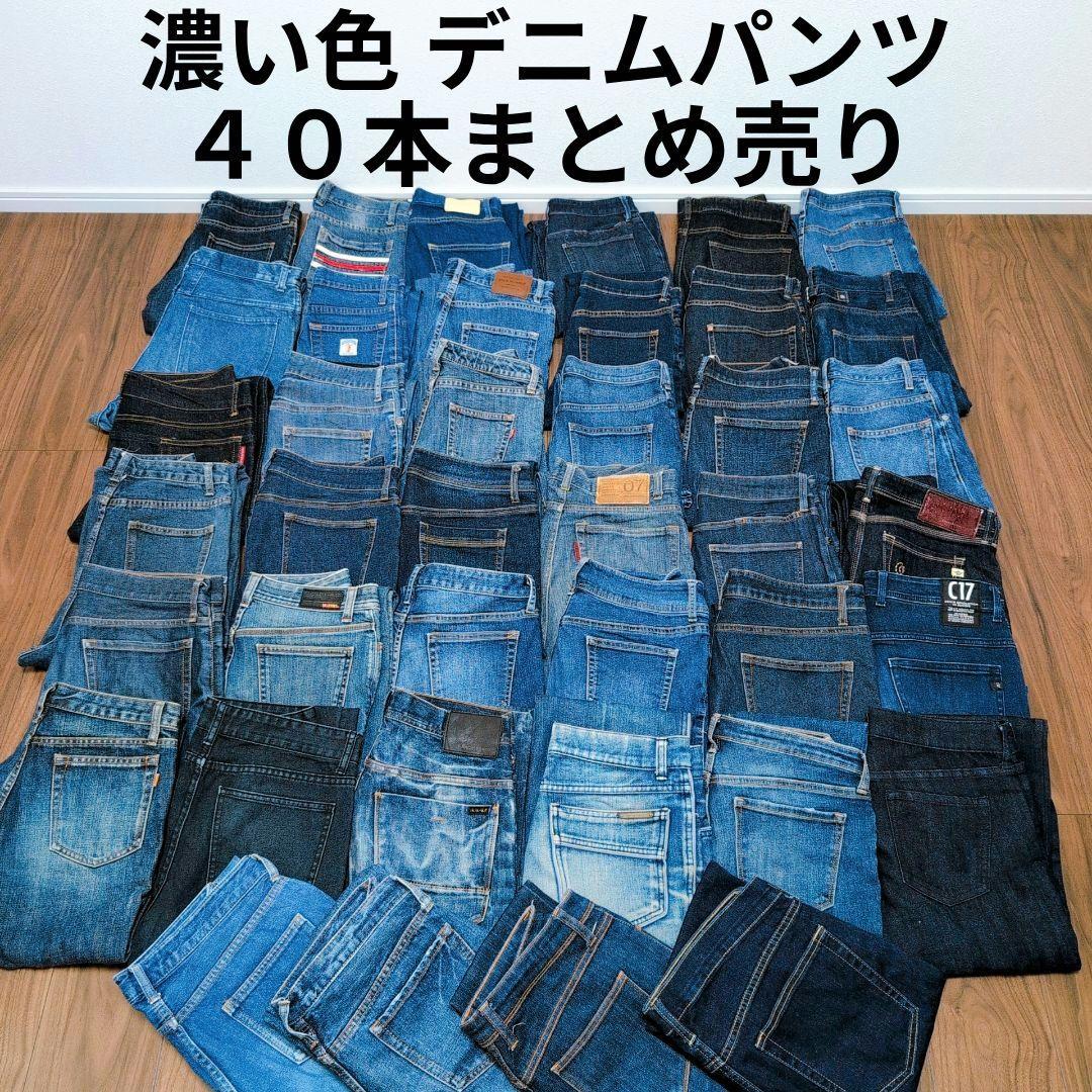 濃い色 デニムパンツ まとめ売り40本 リメイク素材 ハンドメイド リペア生地 濃い色デニムパンツ まとめ売り40本 リメイク素材 ハンドメイド パッチ