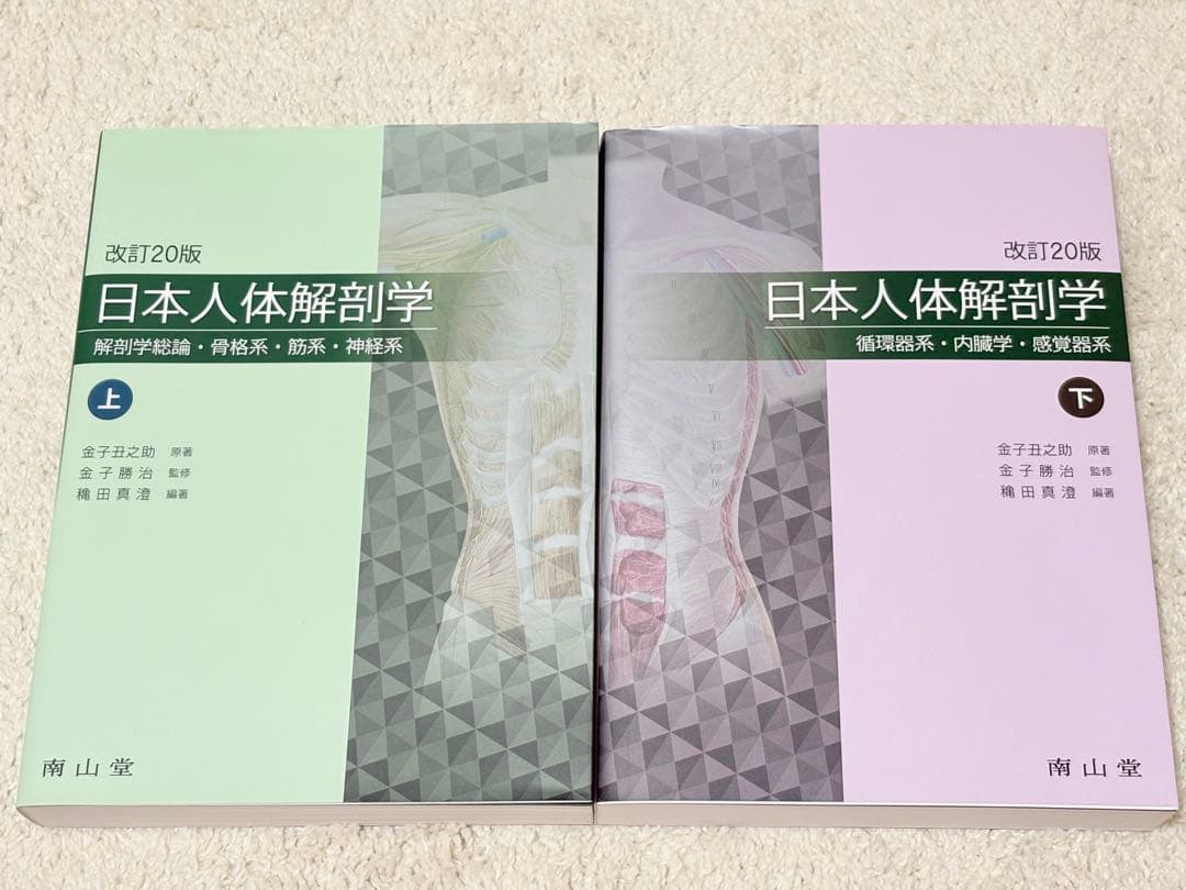 日本人体解剖学 上下セット　改訂20版（単品購入可） 日本人体解剖学 上 19版 | 金子 勝治 |本 | 通販 | Amazon