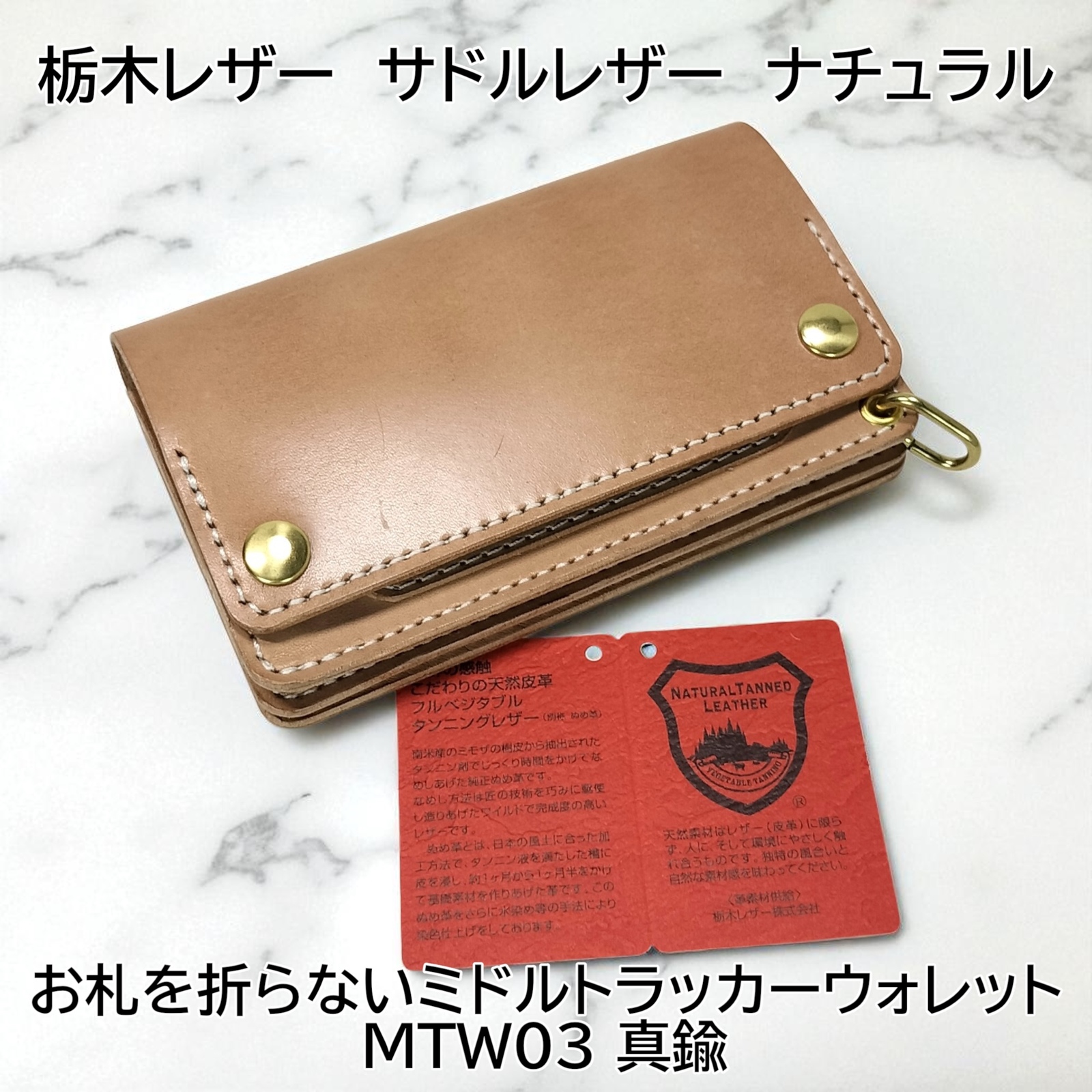 受注製作品 お札を折らないミドルトラッカーウォレット MTW03 栃木
