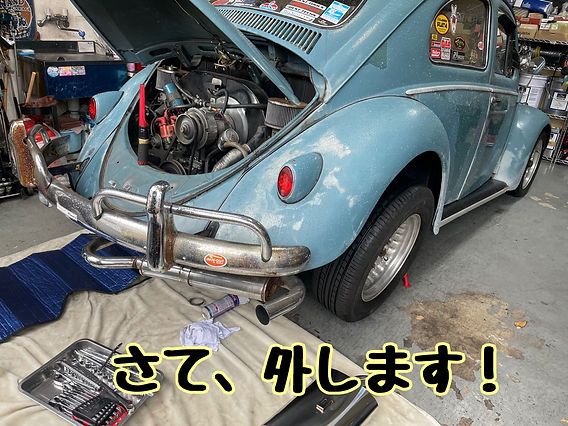空冷ビートル マフラー交換